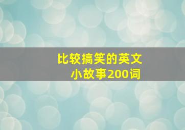 比较搞笑的英文小故事200词