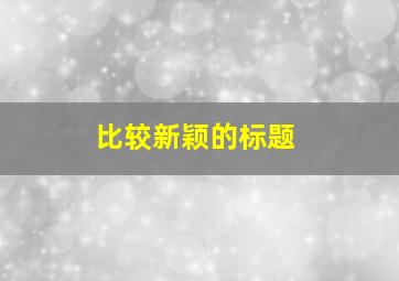 比较新颖的标题