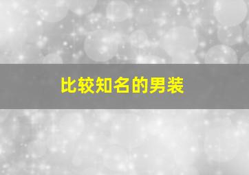 比较知名的男装