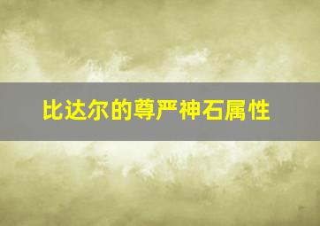 比达尔的尊严神石属性