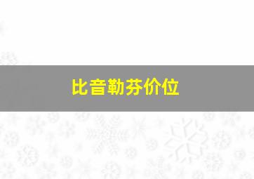 比音勒芬价位