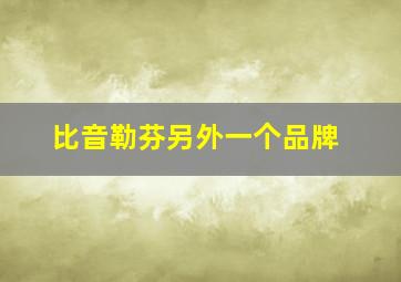 比音勒芬另外一个品牌