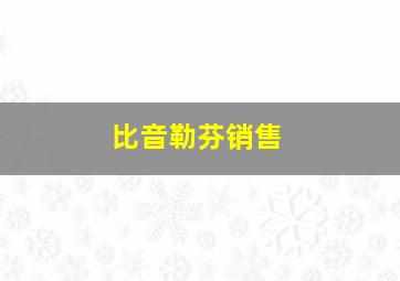 比音勒芬销售