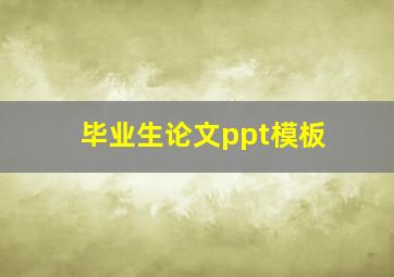 毕业生论文ppt模板