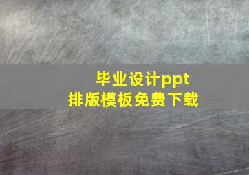 毕业设计ppt排版模板免费下载