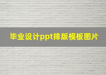 毕业设计ppt排版模板图片