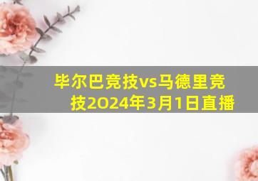 毕尔巴竞技vs马德里竞技2O24年3月1日直播