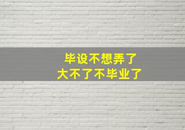 毕设不想弄了大不了不毕业了