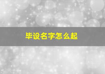 毕设名字怎么起