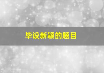 毕设新颖的题目