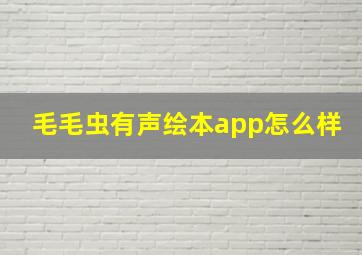 毛毛虫有声绘本app怎么样