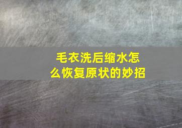 毛衣洗后缩水怎么恢复原状的妙招