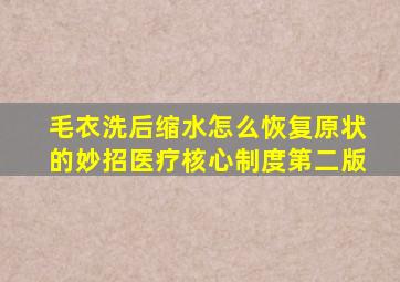 毛衣洗后缩水怎么恢复原状的妙招医疗核心制度第二版