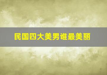 民国四大美男谁最美丽