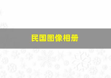 民国图像相册