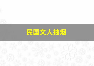 民国文人抽烟