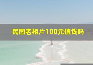 民国老相片100元值钱吗