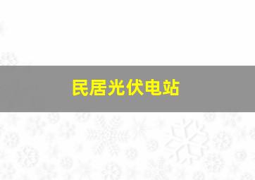 民居光伏电站