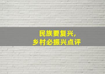 民族要复兴,乡村必振兴点评