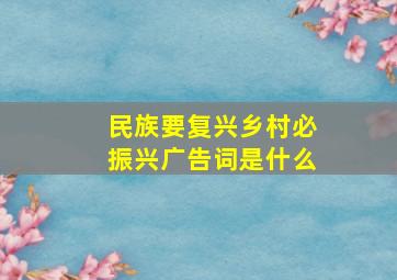 民族要复兴乡村必振兴广告词是什么