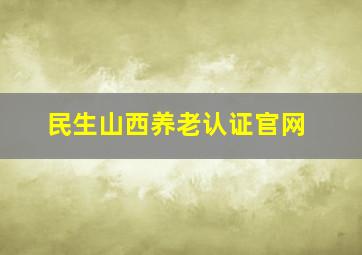 民生山西养老认证官网