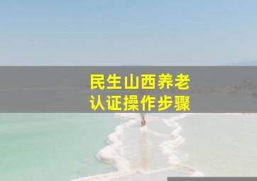 民生山西养老认证操作步骤