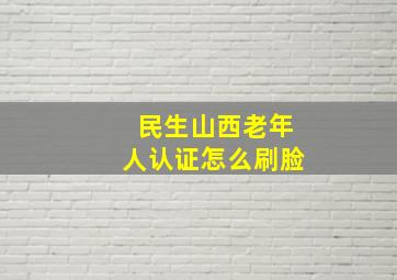 民生山西老年人认证怎么刷脸