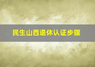 民生山西退休认证步骤