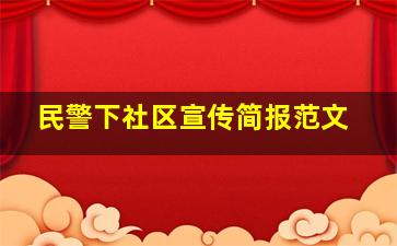 民警下社区宣传简报范文