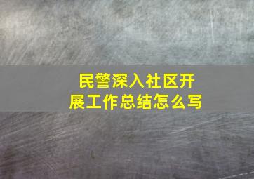 民警深入社区开展工作总结怎么写