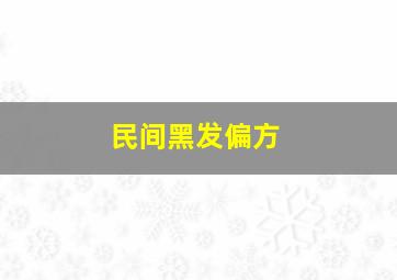 民间黑发偏方