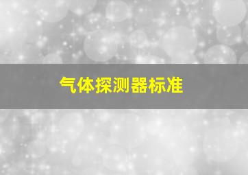 气体探测器标准