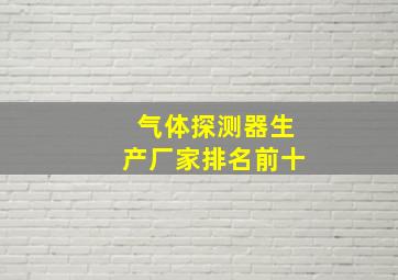 气体探测器生产厂家排名前十