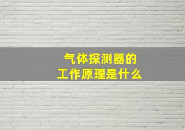 气体探测器的工作原理是什么