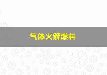 气体火箭燃料