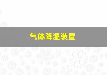 气体降温装置