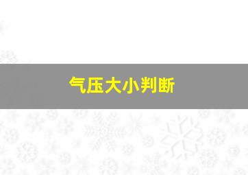 气压大小判断