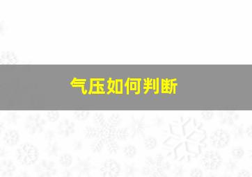 气压如何判断