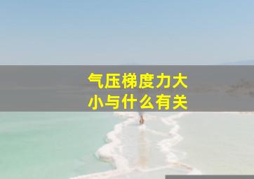 气压梯度力大小与什么有关