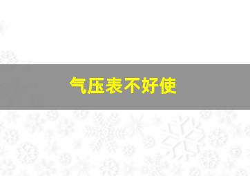 气压表不好使