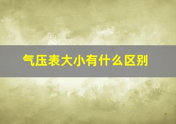 气压表大小有什么区别