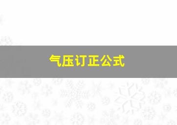 气压订正公式