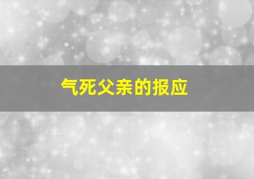 气死父亲的报应