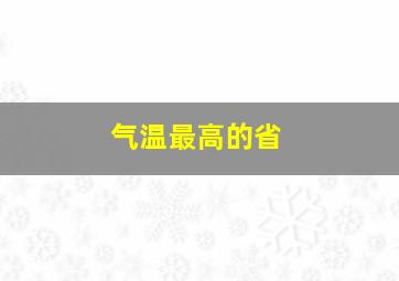 气温最高的省