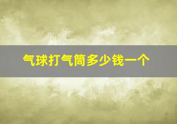 气球打气筒多少钱一个