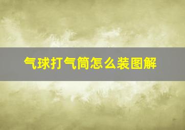 气球打气筒怎么装图解