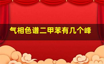 气相色谱二甲苯有几个峰