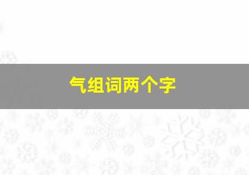 气组词两个字