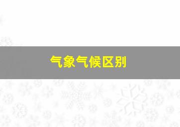 气象气候区别