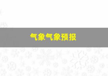 气象气象预报